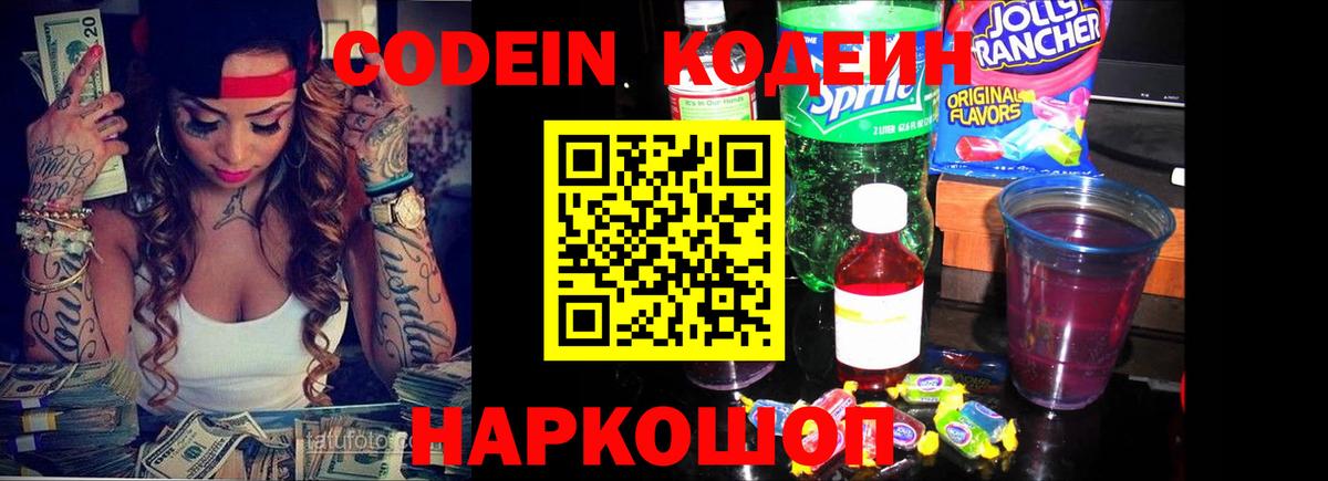 Кодеиновый сироп Lean Purple Drank  Вход с VPN  Элиста  Codein Purple Drank 
