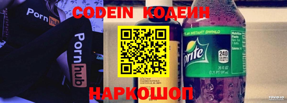 Codein напиток Lean (лин) Элиста